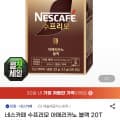 [G마켓]네스카페 수프리모 아메리카노 블랙 20T 총 3박스 (13,920원/무배)