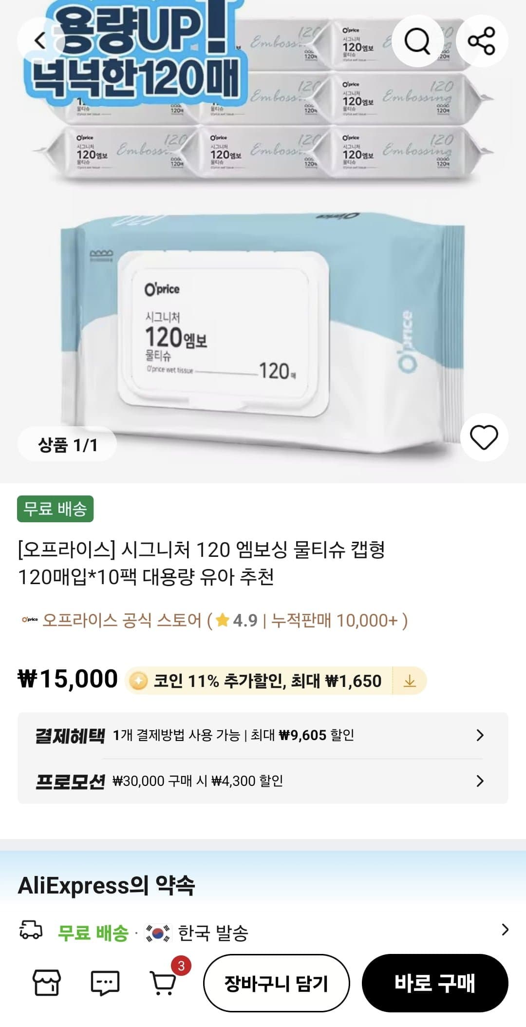 시그니처 엠보싱 물티슈 캡형 120매입 10팩 (코인13,350원/무료)