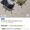 [코인딜] 레토 경량 접이식 캠핑의자 컴포트체어 (19788원,무료)