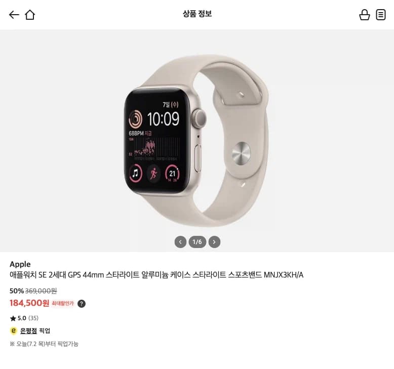 [이마트] 애플워치 SE2 44mm GPS 스타라이트 (184,500원) (22)