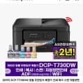 브라더 프린터 복합기 DCP-T730DW 정품 (259,373원/무료배송)