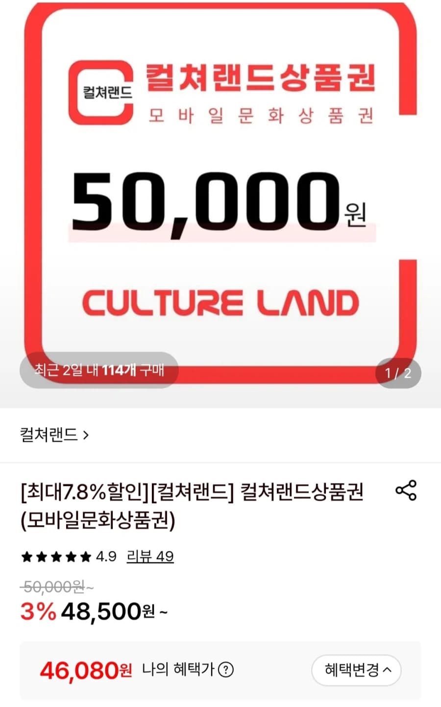 [롯데온] 컬쳐랜드 상품권 5만원권 (롯데농협삼성 46,080원/무료) (4)