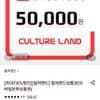 컬쳐랜드 5만원권