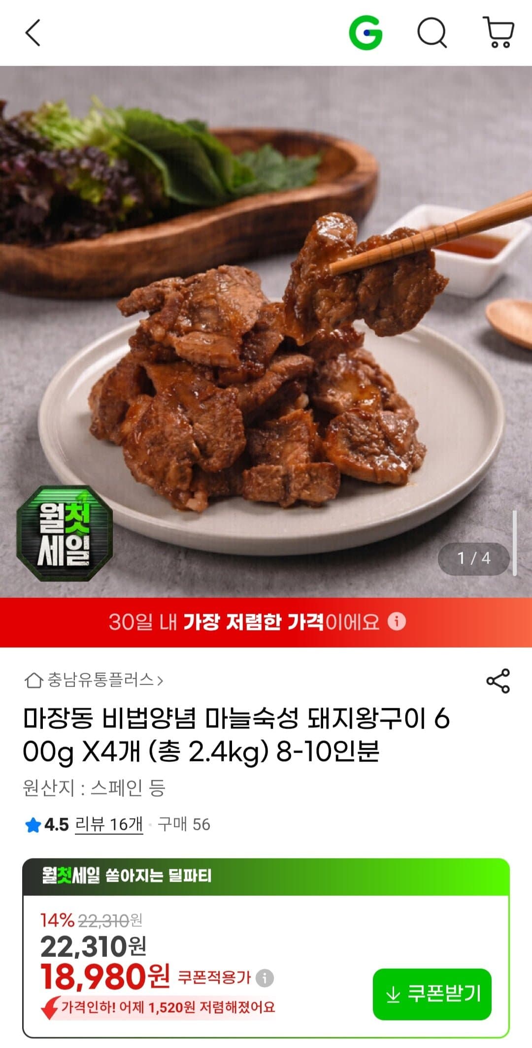 [G마켓]마장동 마늘숙성 돼지왕구이 600g X 4개 총2.4kg (18,890원/무료)
