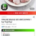 [G마켓]두메산골 당일손질 냉장 생닭다리(북채) 1kg+1kg(2kg) (16,650원/무료)