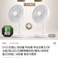 [지마켓](1+1) 티엔느 테이블 탁상용 무선선풍기 / 29,800(무배)