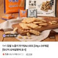 [네이버]1+1 찹쌀 누룽지 무가당&스위트 24gx24개입 (9,790원/무배)