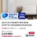 [네이버]삼성 비스포크 무풍클래식 에어컨 2in1 세트 체감 145 (2,046,670원/무료)
