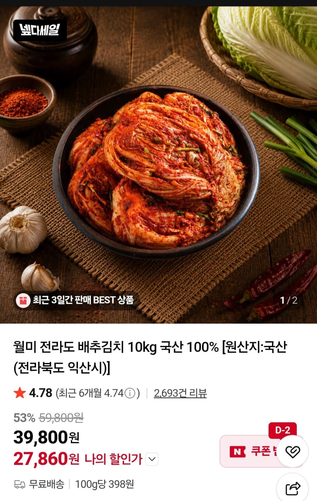 [네이버]월미 김치 10kg 국산100% (27,860원/무료배송)