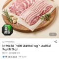 [G마켓]대패삼겹살/목살 1kg + 1kg (16,990원/무료)