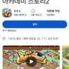 카이로소프트 아카데이스토리2