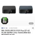 [지마켓]엡손 POP PLUS EF-62B 미니 빔프로젝터 UHD (796,080원/무료)