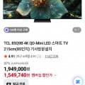[네이버]TCL 85Q9B 4K QD-MINI LED 85인치 4K TV (1,549,740원/무료)