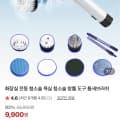 [네이버]라플로아 욕실 전동 청소솔 초핫딜!! (9,900원/유배)