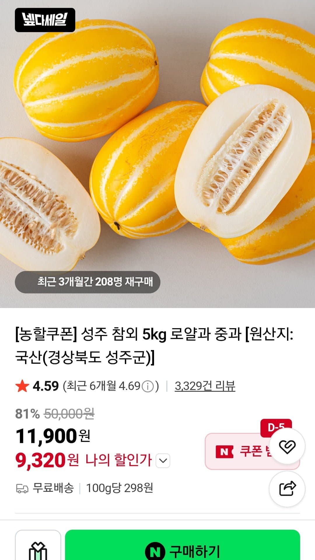 [네이버]로얄 중과 성주 참외 5kg (9,280원 무배)