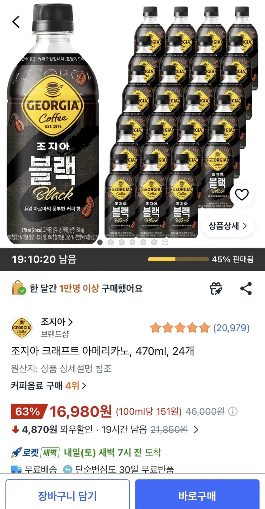 [쿠팡] 조지아 크래프트 아메리카노 470ml 24개 (16,980원/무... (2)