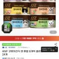 [G마켓]ANF 고양이간식 캔 혼합 8개씩 골라담기 총 24개 (시크릿쿠폰 22,340원/무료)