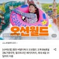 [롯데온]홍천 비발디파크 오션월드 이용권 (35,720원/무료)