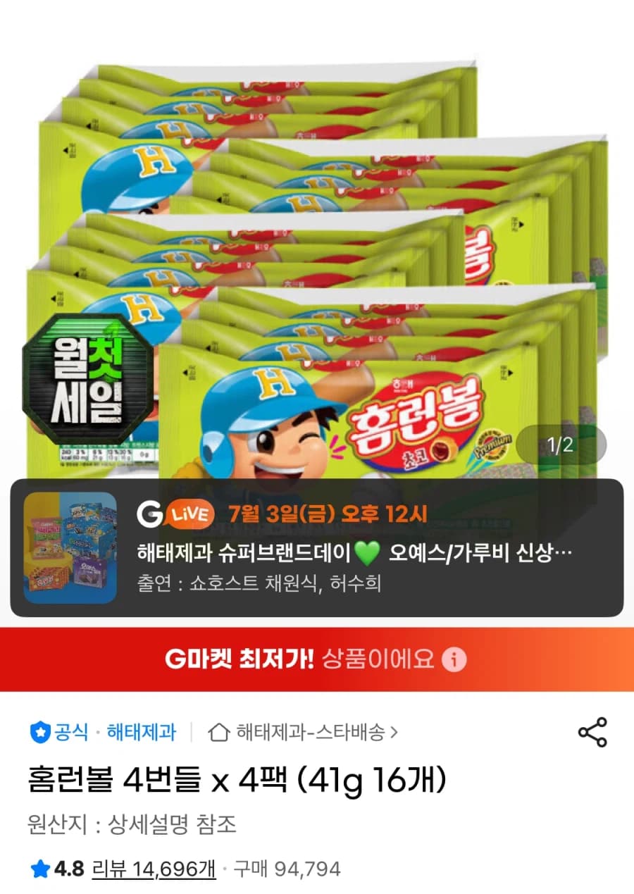 [지마켓] 홈런볼 4번들 x 4팩 (41g 16개) (카드12,310원/... (4)