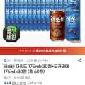 [지마켓]레쓰비 마일드 175ml 30캔+모카라떼 175ml 30캔 (15,760원/무료)