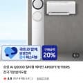 [네이버]삼성 Q9000 2in1 에어컨 17평 (카할1,893,340/기본설치무료)