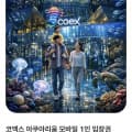 [한길담]씨라이프 코엑스 모바일 1인 입장권 (18,900원/무배)