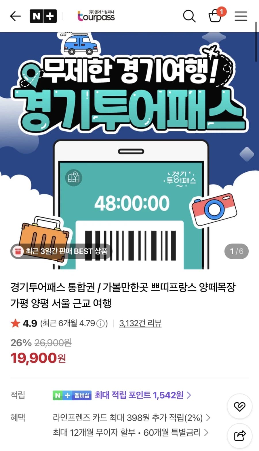 [네이버] 경기투어패스 통합권 24시간권 19,900원 (무료) (3)