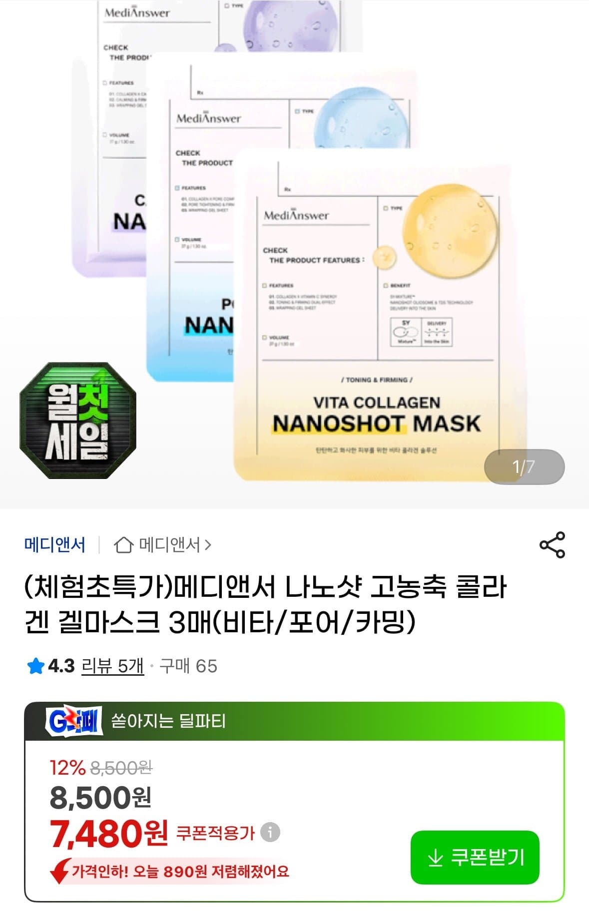 [G마켓]메디앤서 나노샷 고농축 콜라겐 겔마스크 3매 (7,480원/무료배송)