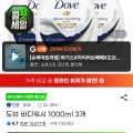[지마켓]도브 바디워시 1000ml 3개 (카할15,430원/무료)