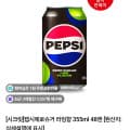 [네이버]펩시제로슈거 라임,제로카페인 355ml 48캔 (27,430원/무료)