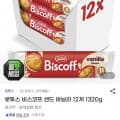[지마켓]로투스 비스코프 샌드 바닐라 12개 1320g (카할가 14,790원/무료)