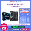 [ 초특가] ASRock A520M-HVS 외 4종 49,800원~ (무료배송) / 에즈락 메...