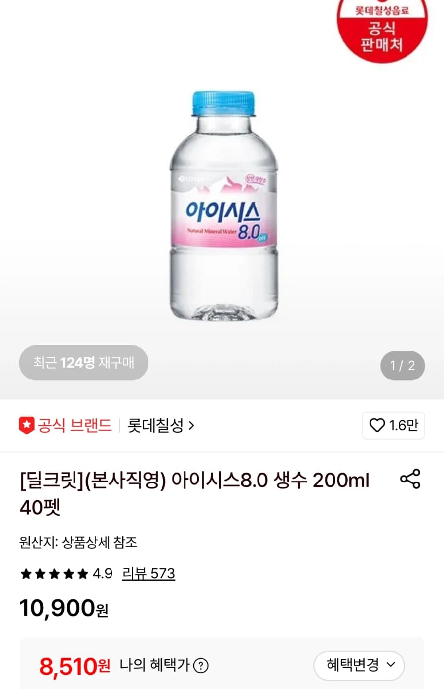 [롯데온] 아이시스8.0 생수 200ml 40개 (8,510원/무료) (1)
