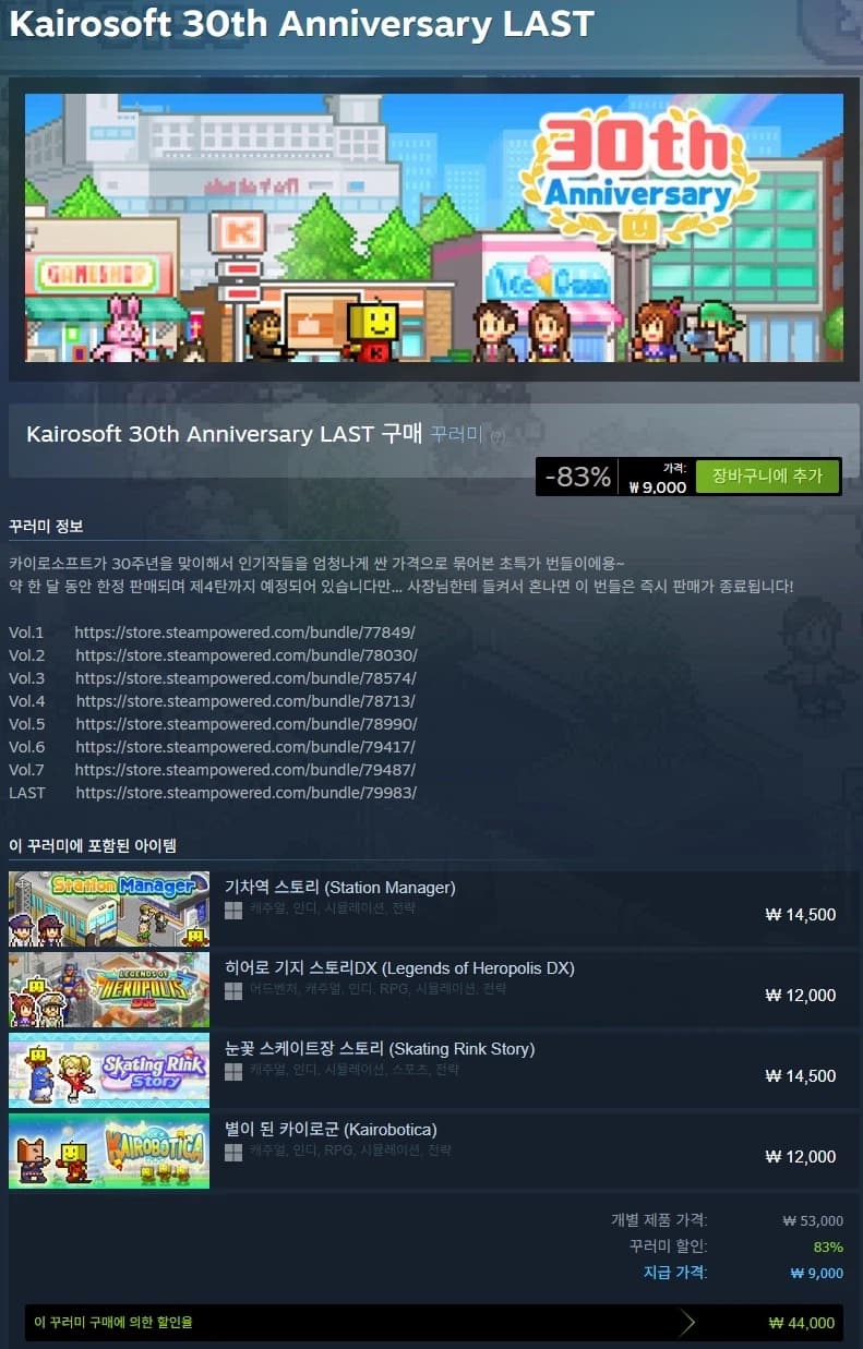 [스팀] 카이로 소프트 30주년 번들 LAST / 83% 9000원 (6)