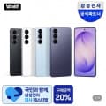[네이버]삼성 갤럭시 S26 256 (1,084,080원/무배) 쿠폰+카드 체감74만대 (라방10시~11시)