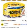 사조참치 살코기 안심따개, 135g, 16개