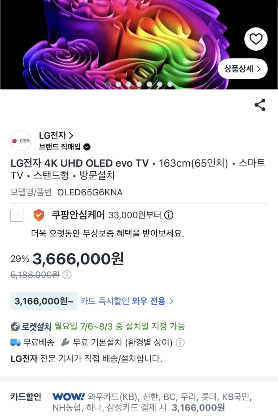 [쿠팡] LG OLED65G6KNA 멤버십 카드가(316.6만/무배) (37)