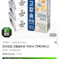 [G마켓]건국 고칼슘두유 190ml 72팩 (23,500원/무배)