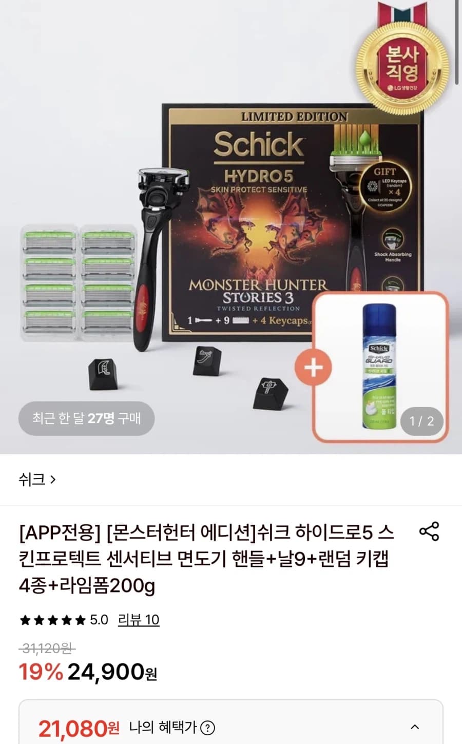 [롯데온] 몬헌 쉬크하이드로5면도기 핸들+날9+랜덤 키캡+폼(21,080... (25)