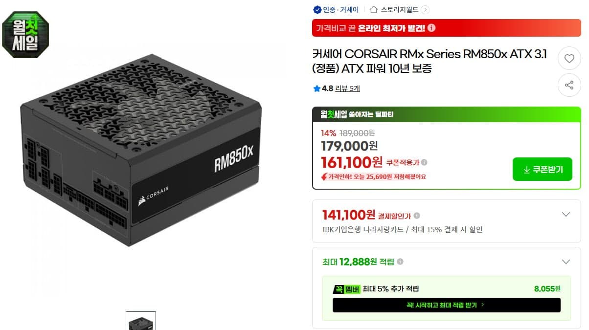[G마켓]커세어 RM850x ATX3.1 (141,100원/2,500원)