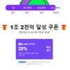 네멤) 넾다세일 1조 2천억 돌파기념 1만이상 20% 선착순 쿠폰