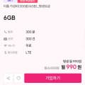 [티플러스]skt 평생요금제 6gb 300분 (990원/무료)