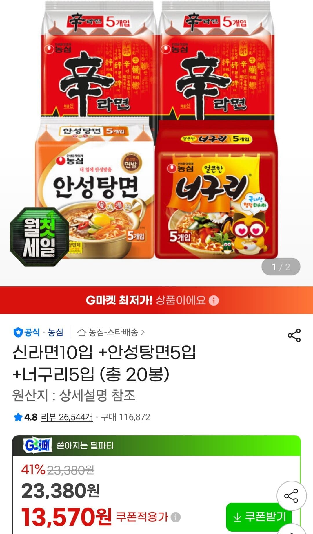 [지마켓]신라면10입 +안성탕면5입 +너구리5입(13,570원/무료)