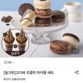 [롯데온]고디바 초콜릿 마카롱 세트+증정 (27,040원/무료)