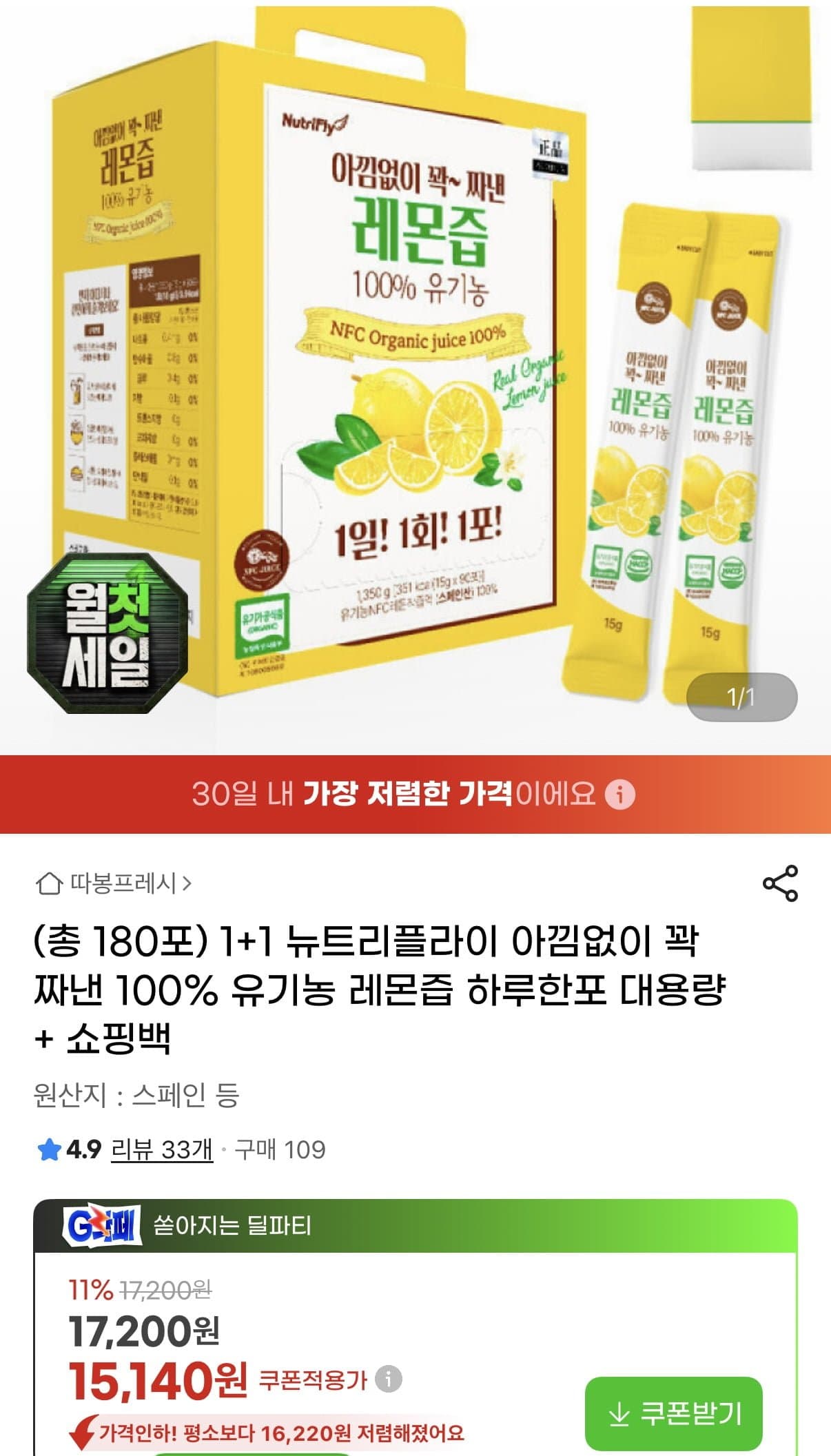 [지마켓]뉴트리플라이 100%유기농 레몬즙 1+1 총180포 (15,140원/무료)