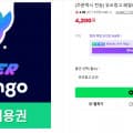 [네이버]듀오링고 패밀리 슈퍼 1년 (4,200원/무료)