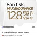 [네이버]샌디스크 맥스 인듀어런스 microSD 128GB/256GB (53,000원/2,500원)