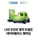 [네멤십]GS칼텍스 주유 시 리터당 100원 적립 공유