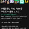 구글플레이패스 신규 구독자 한달 무료