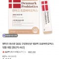 [네이버]덴마크 유산균 30포 구강유산균 (9,800원/무료)